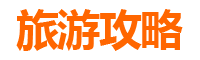 屏东泰武旅游攻略